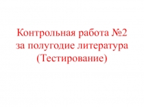 Конспект урока по литературеКонтрольная работа за первое полугодие