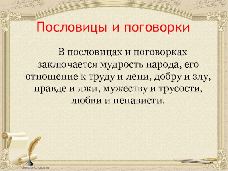 Русские пословицы мудрости. Мудрость народа в пословицах и поговорках. Пословицы и поговорки о мудрости. Мудрые народные поговорки. Народная мудрость в пословицах и поговорках.