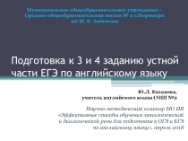 Подготовка к 3 и 4 заданию устной части ЕГЭ по английскому языку с учетом методических рекомендаций на основе анализа типичных ошибок ЕГЭ 2017 года.