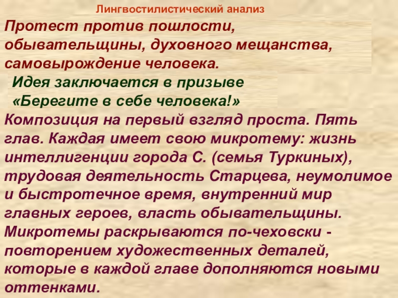 Лингвостилистический анализ - Какова центральная тема рассказа?Протест против пошлости, обывательщины, духовного мещанства, самовырождение человека.- Какова основная идея