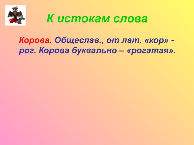 Однокоренные слова к слову корова. Прилагательное к слову корова. Синонимы к слову корова. Прилагательные к слову корова. Корень слова корова.