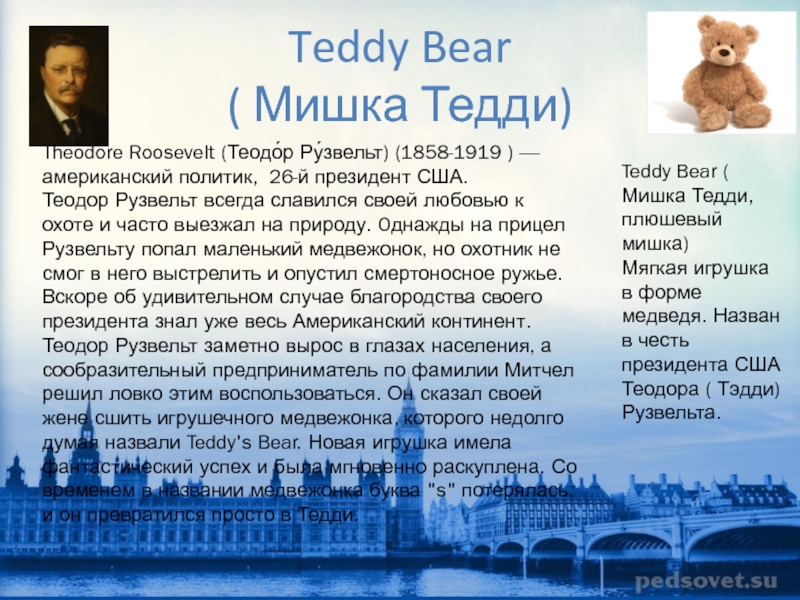 Эпоним это. В честь какого президента назван мишка Тедди. Эпонимы примеры. Эпонимы картинки. Слова эпонимы.