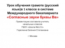 Презентация урока обучения грамоте (русский язык) в 1 классе по теме: Согласные звуки буквы Вв