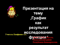 Урок. .Презентация по математике „График как результат исследования функции“