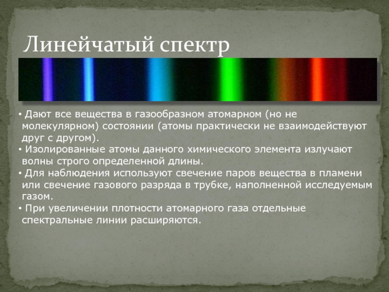 Спектральный физик. 2. Линейчатый спектр. Линейчатый спектр химических элементов. Линейчатый (атомный) спектр. Линейчатый спектр излучения.