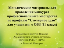 Методические материалы для проведения конкурса профессионального мастерства по профилю Столярное дело для учащихся с ОВЗ