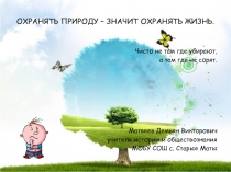 Охранять природу - значит охранять жизнь