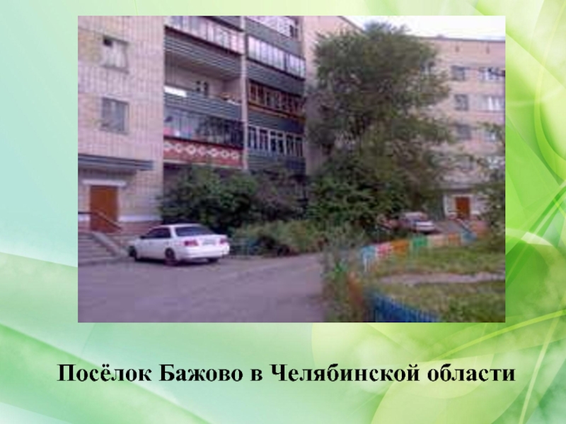 Посёлок Бажово в Челябинской области