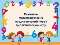 Развитие математических представлений через дидактические игры