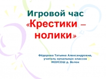 Презентация игрового часа Крестики-нолики