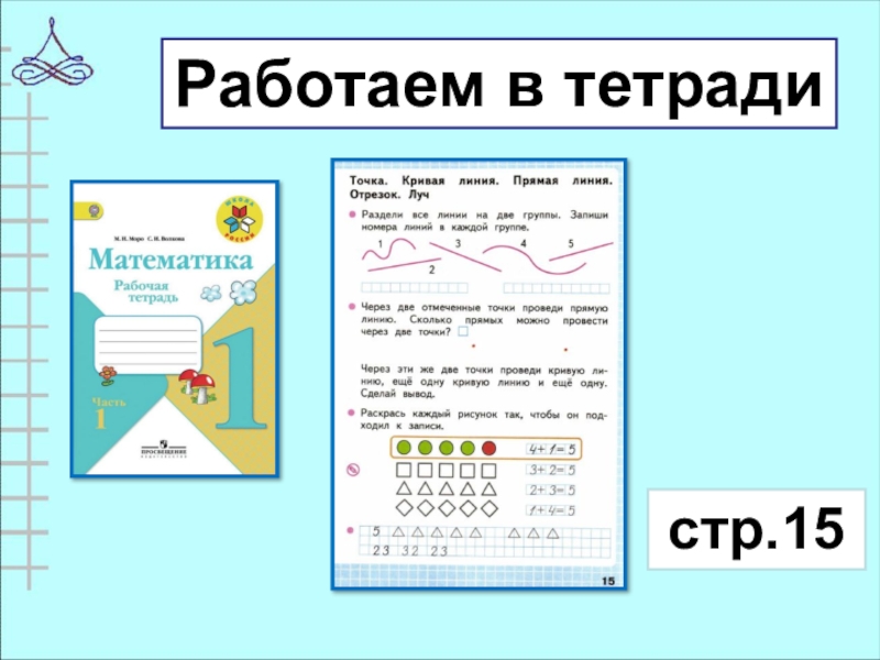 Точка кривая линия прямая линия отрезок луч 1 класс школа россии фгос презентация