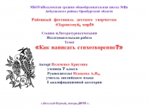 Секция Литературоведческая Исследовательская работаКак написать стихотворение?