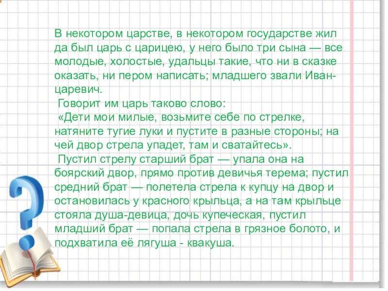 Текст в некотором царстве. Жили были в некотором царстве в некотором государстве. Придумать сказку в некотором царстве в некотором государстве. В некотором царстве в некотором государстве жил был царь с царицей. В некотором царстве,государстве, жили-были.