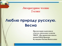 Презентация к уроку литературного чтения Люблю природу русскую. Весна