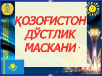 Презинтация по теме  Казакстан дружба народов