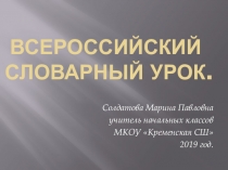 Презентация по русскому языку на тему Всероссийский словарный урок (2 класс)