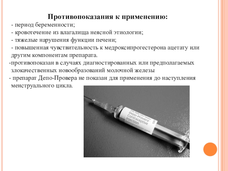 Период применения. Противопоказания к гормональным контрацептивам. Противопоказания к применению химических контрацептивов. Противопоказанием к приему гормональных контрацептивов является.