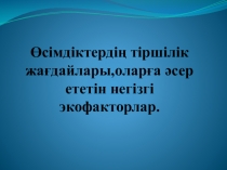 Презентация на рему Орта факторлар