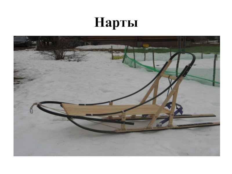 Поселок нарта