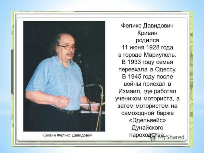 Кривин правильно говорить ты сдаешься прочитав. Кривин Феликс Давидович. Ф Кривин портрет. Феликс Кривин портрет. Ф Кривин портрет для детей.