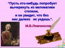 Презентация по алгебре на тему Степень с натуральным показателем