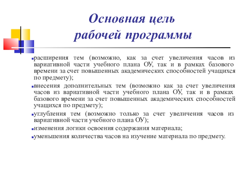 Цель рабочей программы. Увеличение часов вариативной части учебного плана. Цели рабочей программы по предмету. Обоснование уменьшения часов в рабочей программе. За счет уплотнения учебного материала.