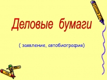Деловые Бумаги