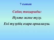 Нүкте және түзу. Екі түзудің өзара орналасуы.