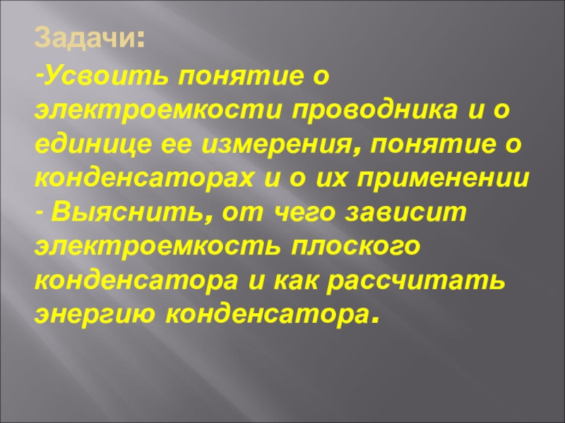 Электроемкость конденсатор презентация