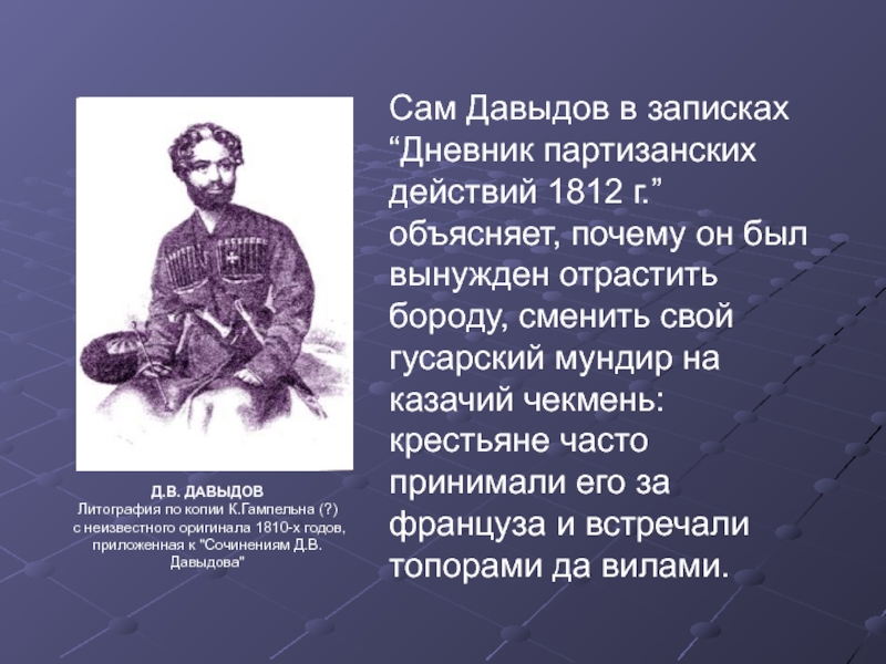 Денис давыдов и партизанское движение в отечественной войне 1812 года презентация