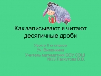 Десятичные дроби. Запись десятичных дробе
