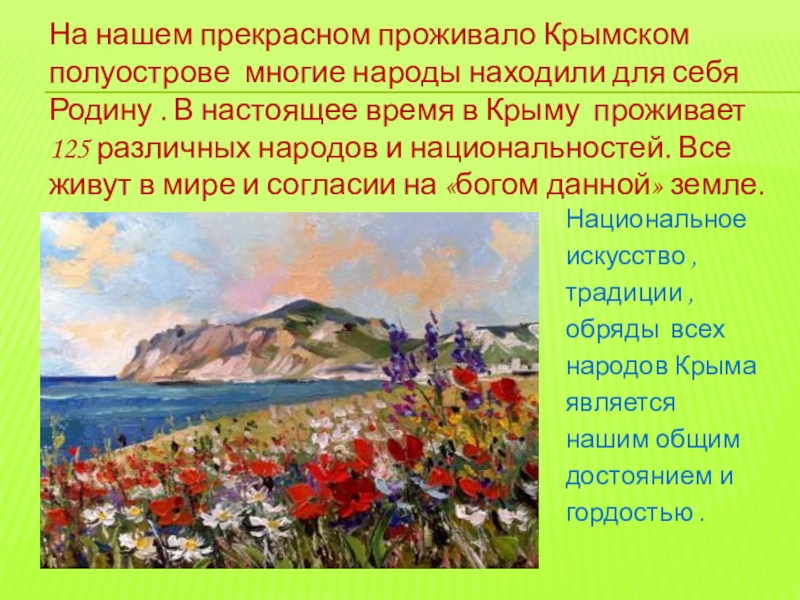 На нашем прекрасном проживало Крымском полуострове многие народы находили для себя Родину . В настоящее время в