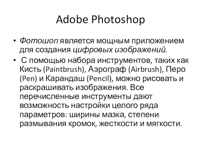 Adobe Photoshop Реферат