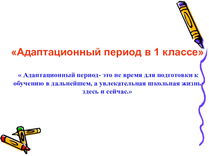 Адаптационный период в 1 классе презентация