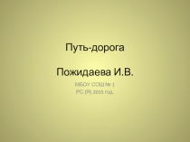 Презентация по предмету истоки на тему Путь-дорога 2 класс