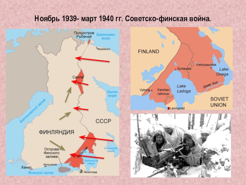 Ноябрь 1939- март 1940 гг. Советско-финская война.