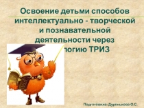 Освоение детьми способов интеллектуально-творческой и познавательной деятельности через технологию ТРИЗ