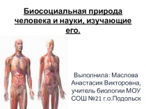 Презентация по биологии Биосоциальная природа человека