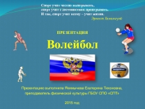 Презентация по физической культуре Волейбол