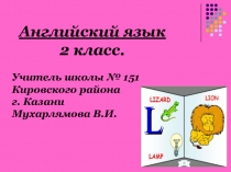 Презентация к уроку Now I know the ABC 2 класс