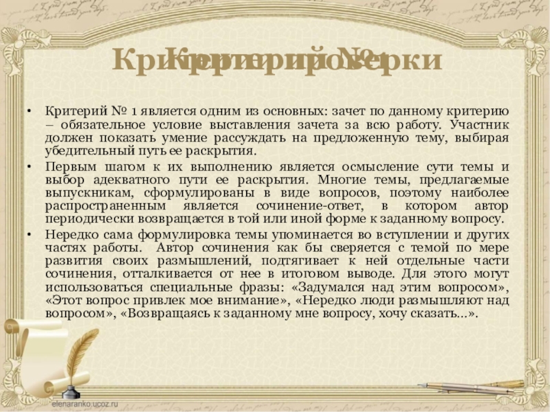 Критерий № 1 является одним из основных: зачет по данному критерию – обязательное условие выставления зачета за