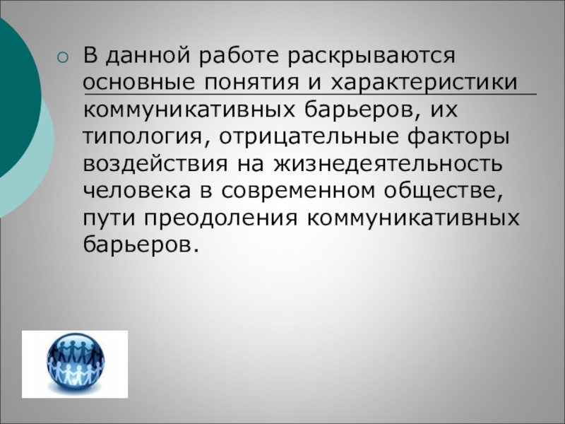 Коммуникационные барьеры и способы их преодоления презентация