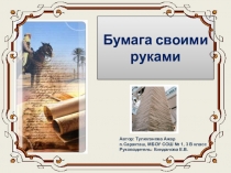 Проект Бумага своими руками 3класс
