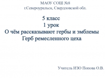 Презентация по изобразительному искусству на тему Герб ремесленного цеха