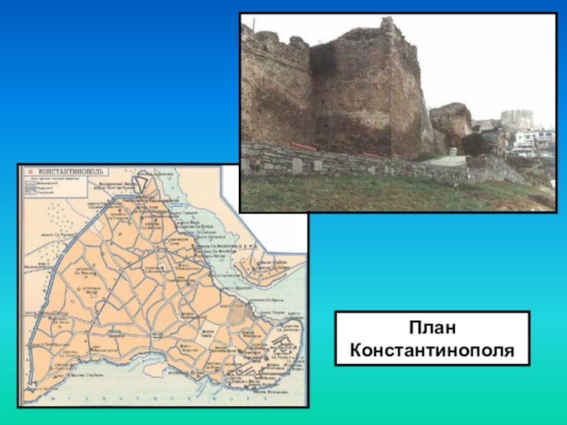 План константинополя история 6 класс