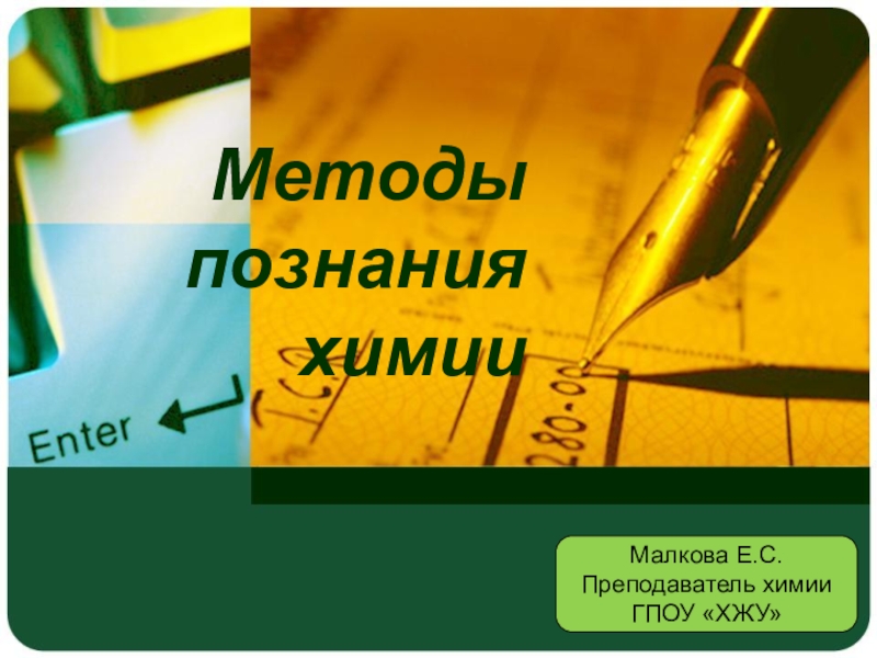 Презентация по химии на тему Методы познания