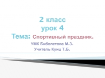 Презентация-конспект урока №4 Спортивный праздник. 2 класс. УМК Биболетова М.З.