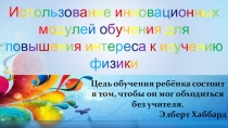 Использование 7 модулей Программы повышения квалификации педагогических работников Республики Казахстан для формирования познавательного интереса учащихся к изучению физики