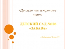 Презентация подготовки к летнему оздоровительному периоду Дружно мы встречаем лето