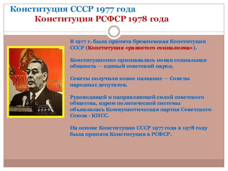 Конституция СССР 1978 Брежневская. Принятие Конституции СССР 1977.
